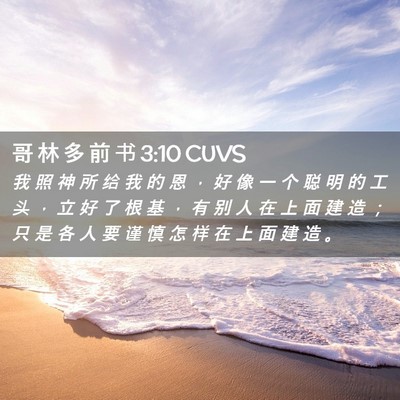 Picture 02 - 哥 林 多 前 书 3:10 CUVS - 我 照 神 所 给 我 的 恩 ， 好 像 一 - Bible Verse Picture