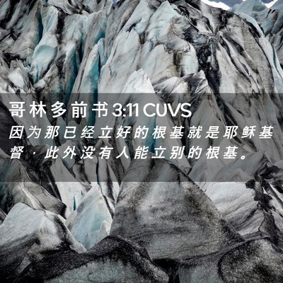 Picture 02 - 哥 林 多 前 书 3:11 CUVS - 因 为 那 已 经 立 好 的 根 基 就 是 - Bible Verse Picture