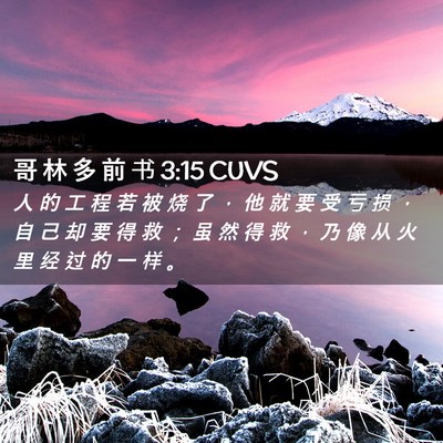 Picture 02 - 哥 林 多 前 书 3:15 CUVS - 人 的 工 程 若 被 烧 了 ， 他 就 要 - Bible Verse Picture