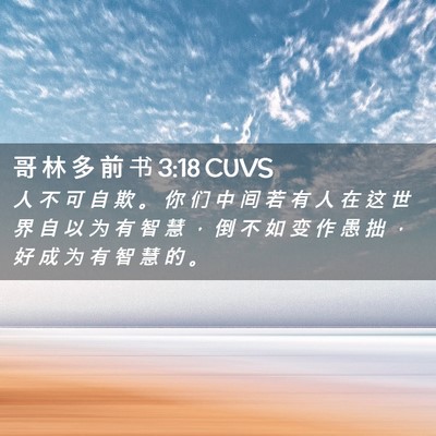 Picture 02 - 哥 林 多 前 书 3:18 CUVS - 人 不 可 自 欺 。 你 们 中 间 若 有 - Bible Verse Picture