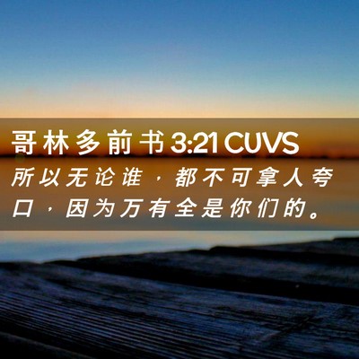Picture 02 - 哥 林 多 前 书 3:21 CUVS - 所 以 无 论 谁 ， 都 不 可 拿 人 夸 - Bible Verse Picture