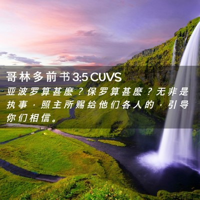 Picture 02 - 哥 林 多 前 书 3:5 CUVS - 亚 波 罗 算 甚 麽 ？ 保 罗 算 甚 麽 - Bible Verse Picture