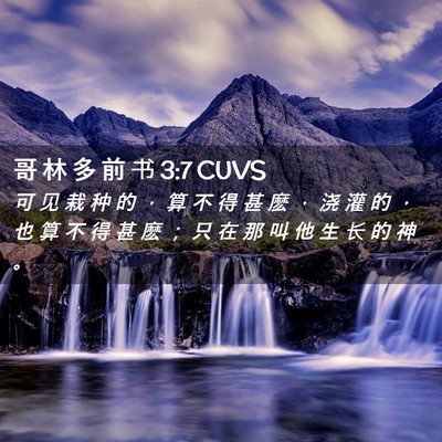 Picture 02 - 哥 林 多 前 书 3:7 CUVS - 可 见 栽 种 的 ， 算 不 得 甚 麽 ， - Bible Verse Picture