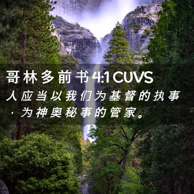 Picture 02 - 哥 林 多 前 书 4:1 CUVS - 人 应 当 以 我 们 为 基 督 的 执 事 - Bible Verse Picture