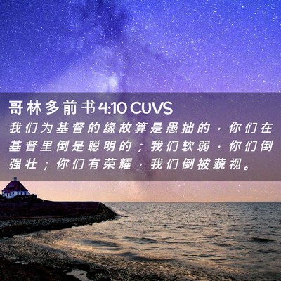 Picture 02 - 哥 林 多 前 书 4:10 CUVS - 我 们 为 基 督 的 缘 故 算 是 愚 拙 - Bible Verse Picture