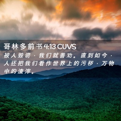 Picture 02 - 哥 林 多 前 书 4:13 CUVS - 被 人 毁 谤 ， 我 们 就 善 劝 。 直 - Bible Verse Picture
