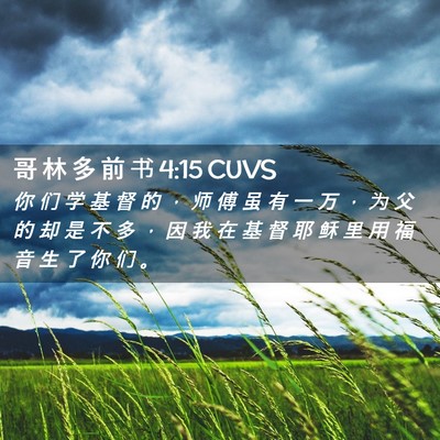 Picture 02 - 哥 林 多 前 书 4:15 CUVS - 你 们 学 基 督 的 ， 师 傅 虽 有 一 - Bible Verse Picture