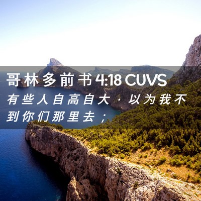 Picture 02 - 哥 林 多 前 书 4:18 CUVS - 有 些 人 自 高 自 大 ， 以 为 我 不 - Bible Verse Picture