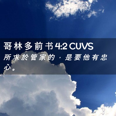 Picture 02 - 哥 林 多 前 书 4:2 CUVS - 所 求 於 管 家 的 ， 是 要 他 有 忠 - Bible Verse Picture