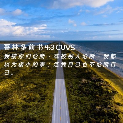 Picture 02 - 哥 林 多 前 书 4:3 CUVS - 我 被 你 们 论 断 ， 或 被 别 人 论 - Bible Verse Picture