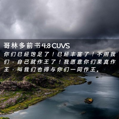 Picture 02 - 哥 林 多 前 书 4:8 CUVS - 你 们 已 经 饱 足 了 ！ 已 经 丰 富 - Bible Verse Picture