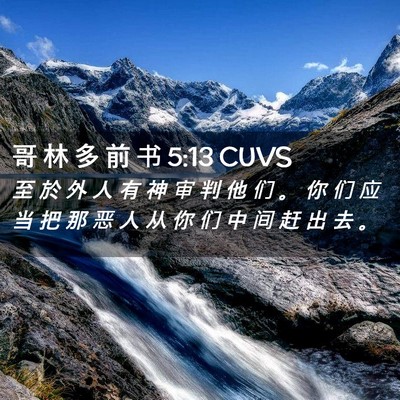 Picture 02 - 哥 林 多 前 书 5:13 CUVS - 至 於 外 人 有 神 审 判 他 们 。 你 - Bible Verse Picture
