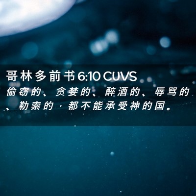 Picture 02 - 哥 林 多 前 书 6:10 CUVS - 偷 窃 的 、 贪 婪 的 、 醉 酒 的 、 - Bible Verse Picture