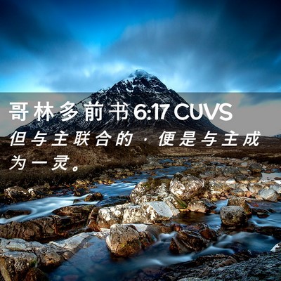 Picture 02 - 哥 林 多 前 书 6:17 CUVS - 但 与 主 联 合 的 ， 便 是 与 主 成 - Bible Verse Picture