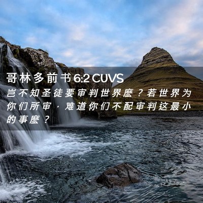 Picture 02 - 哥 林 多 前 书 6:2 CUVS - 岂 不 知 圣 徒 要 审 判 世 界 麽 ？ - Bible Verse Picture