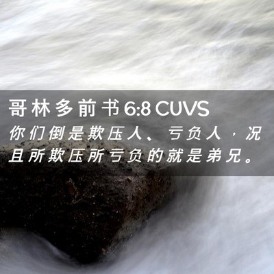 Picture 02 - 哥 林 多 前 书 6:8 CUVS - 你 们 倒 是 欺 压 人 、 亏 负 人 ， - Bible Verse Picture