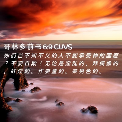 Picture 02 - 哥 林 多 前 书 6:9 CUVS - 你 们 岂 不 知 不 义 的 人 不 能 承 - Bible Verse Picture