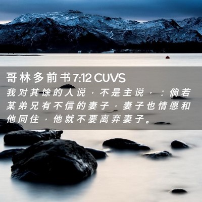 Picture 02 - 哥 林 多 前 书 7:12 CUVS - 我 对 其 馀 的 人 说 ， 不 是 主 说 - Bible Verse Picture