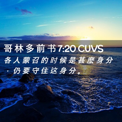 Picture 02 - 哥 林 多 前 书 7:20 CUVS - 各 人 蒙 召 的 时 候 是 甚 麽 身 分 - Bible Verse Picture
