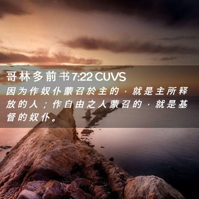 Picture 02 - 哥 林 多 前 书 7:22 CUVS - 因 为 作 奴 仆 蒙 召 於 主 的 ， 就 - Bible Verse Picture
