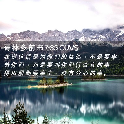 Picture 02 - 哥 林 多 前 书 7:35 CUVS - 我 说 这 话 是 为 你 们 的 益 处 ， - Bible Verse Picture