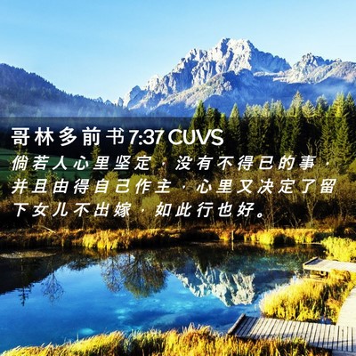 Picture 02 - 哥 林 多 前 书 7:37 CUVS - 倘 若 人 心 里 坚 定 ， 没 有 不 得 - Bible Verse Picture