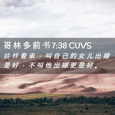Picture 02 - 哥 林 多 前 书 7:38 CUVS - 这 样 看 来 ， 叫 自 己 的 女 儿 出 - Bible Verse Picture