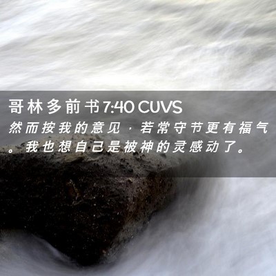 Picture 02 - 哥 林 多 前 书 7:40 CUVS - 然 而 按 我 的 意 见 ， 若 常 守 节 - Bible Verse Picture