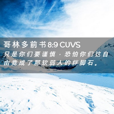 Picture 02 - 哥 林 多 前 书 8:9 CUVS - 只 是 你 们 要 谨 慎 ， 恐 怕 你 们 - Bible Verse Picture