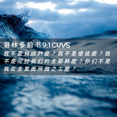 Picture 02 - 哥 林 多 前 书 9:1 CUVS - 我 不 是 自 由 的 麽 ？ 我 不 是 使 - Bible Verse Picture