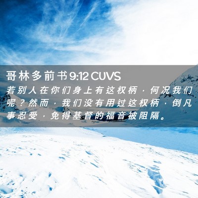 Picture 02 - 哥 林 多 前 书 9:12 CUVS - 若 别 人 在 你 们 身 上 有 这 权 柄 - Bible Verse Picture
