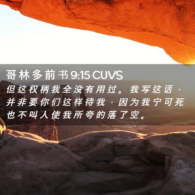 Picture 02 - 哥 林 多 前 书 9:15 CUVS - 但 这 权 柄 我 全 没 有 用 过 。 我 - Bible Verse Picture