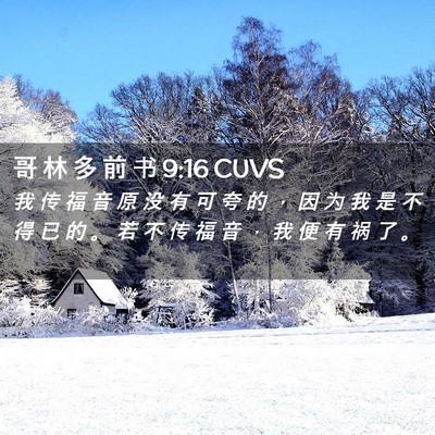 Picture 02 - 哥 林 多 前 书 9:16 CUVS - 我 传 福 音 原 没 有 可 夸 的 ， 因 - Bible Verse Picture