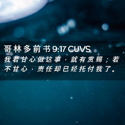 Picture 02 - 哥 林 多 前 书 9:17 CUVS - 我 若 甘 心 做 这 事 ， 就 有 赏 赐 - Bible Verse Picture