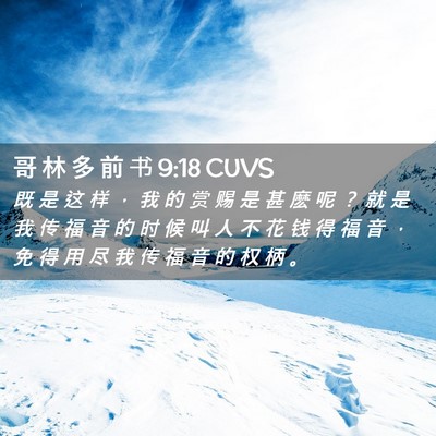Picture 02 - 哥 林 多 前 书 9:18 CUVS - 既 是 这 样 ， 我 的 赏 赐 是 甚 麽 - Bible Verse Picture