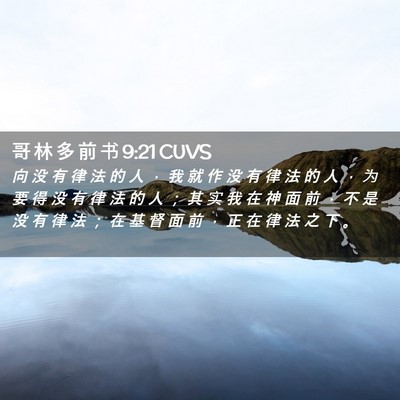 Picture 02 - 哥 林 多 前 书 9:21 CUVS - 向 没 有 律 法 的 人 ， 我 就 作 没 - Bible Verse Picture