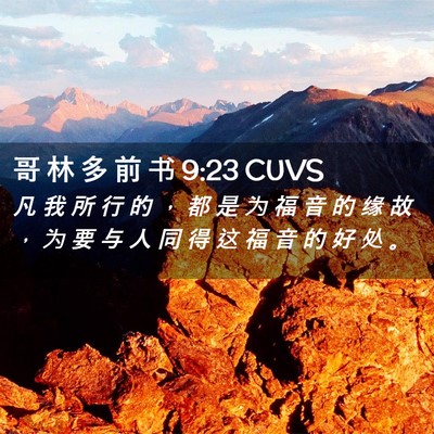 Picture 02 - 哥 林 多 前 书 9:23 CUVS - 凡 我 所 行 的 ， 都 是 为 福 音 的 - Bible Verse Picture