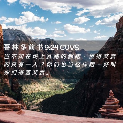 Picture 02 - 哥 林 多 前 书 9:24 CUVS - 岂 不 知 在 场 上 赛 跑 的 都 跑 ， - Bible Verse Picture