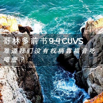 Picture 02 - 哥 林 多 前 书 9:4 CUVS - 难 道 我 们 没 有 权 柄 靠 福 音 吃 - Bible Verse Picture