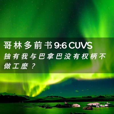 Picture 02 - 哥 林 多 前 书 9:6 CUVS - 独 有 我 与 巴 拿 巴 没 有 权 柄 不 - Bible Verse Picture