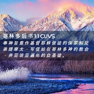 Picture 02 - 哥 林 多 后 书 1:1 CUVS - 奉 神 旨 意 作 基 督 耶 稣 使 徒 的 - Bible Verse Picture