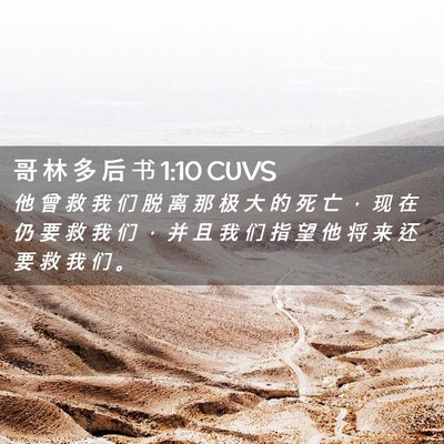 Picture 02 - 哥 林 多 后 书 1:10 CUVS - 他 曾 救 我 们 脱 离 那 极 大 的 死 - Bible Verse Picture