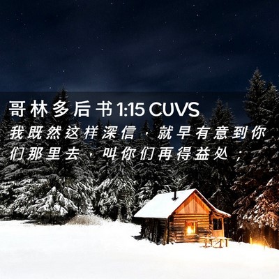 Picture 02 - 哥 林 多 后 书 1:15 CUVS - 我 既 然 这 样 深 信 ， 就 早 有 意 - Bible Verse Picture