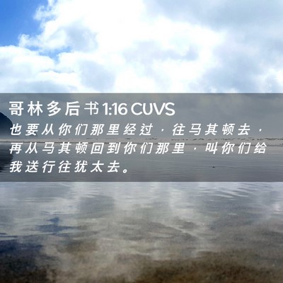 Picture 02 - 哥 林 多 后 书 1:16 CUVS - 也 要 从 你 们 那 里 经 过 ， 往 马 - Bible Verse Picture