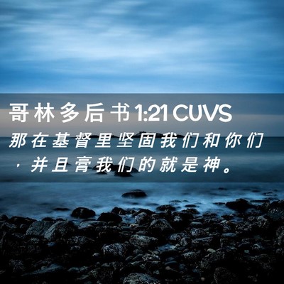 Picture 02 - 哥 林 多 后 书 1:21 CUVS - 那 在 基 督 里 坚 固 我 们 和 你 们 - Bible Verse Picture