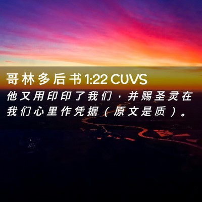 Picture 02 - 哥 林 多 后 书 1:22 CUVS - 他 又 用 印 印 了 我 们 ， 并 赐 圣 - Bible Verse Picture