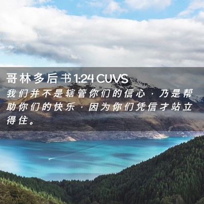 Picture 02 - 哥 林 多 后 书 1:24 CUVS - 我 们 并 不 是 辖 管 你 们 的 信 心 - Bible Verse Picture