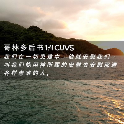 Picture 02 - 哥 林 多 后 书 1:4 CUVS - 我 们 在 一 切 患 难 中 ， 他 就 安 - Bible Verse Picture