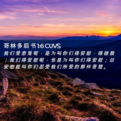 Picture 02 - 哥 林 多 后 书 1:6 CUVS - 我 们 受 患 难 呢 ， 是 为 叫 你 们 - Bible Verse Picture