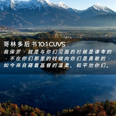 Picture 02 - 哥 林 多 后 书 10:1 CUVS - 我 保 罗 ， 就 是 与 你 们 见 面 的 - Bible Verse Picture